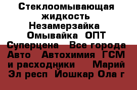 Стеклоомывающая жидкость Незамерзайка (Омывайка) ОПТ Суперцена - Все города Авто » Автохимия, ГСМ и расходники   . Марий Эл респ.,Йошкар-Ола г.